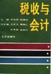 税收与会计