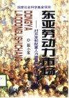 东亚劳动力市场  对开发和配置人力资源特殊经验的分析