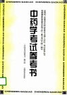 中药学考试参考书