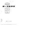 读一点世界史  2