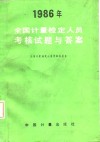 1986年全国计量检定人员考核试题与答案