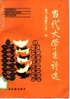 当代大学生诗选 封面