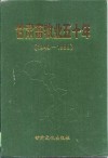甘肃畜牧业五十年  1949-1999