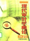 现代审计学概论
