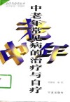 中老年常见病的治疗与自疗 封面