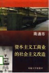 南通市资本主义工商业的社会主义改造