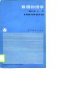 普通物理学  第4分册：光学