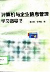 计算机与企业信息管理学习指导书