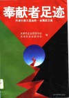 奉献者足迹  天津市第三届金帆·金鹰奖文集