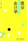 商业会计学 封面