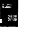 坚持大批资本主义  坚持大干社会主义  大寨大队、昔阳县、寿阳县等在全国农业学大寨会议上的发言  摘要