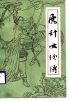 飞针女侠传