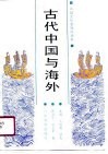 古代中国与海外