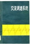 交流调速系统