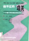 绕不过的难关  中国十年价格改革答问录