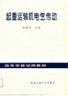 高等学校试用教材  起重运输机电气传动