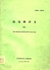 热处理译文  6  第18届国际材料热处理年会论文选