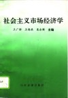 社会主义市场经济学