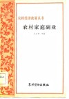 农村家庭副业  家庭副业是农村经济的补充部分