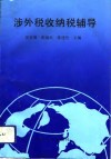 涉外税收纳税辅导