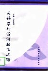 无锡农村经济起飞之路
