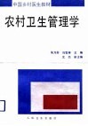 农村卫生管理学