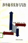 涉外秘书实务与写作