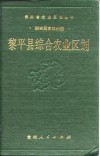 黎平县综合农业区划