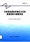 可持续发展经济增长方式的数量刻画与指数构造 封面