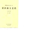重译满文老档  第1分册