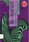 经济繁荣之路  资源的有效配置与所有权