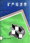 矿产经济学