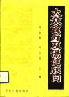 大众食疗及保健顾问