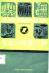 专业户经营门路