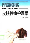 皮肤性病护理学