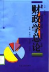 财政学总论
