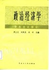 政治经济学  资本主义部分