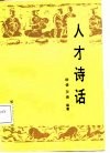 人才诗话