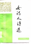 女诗人诗选