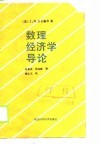 数理经济学导论