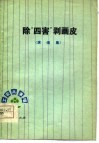 除四害剥画皮  演唱集