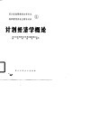 四川省高等教育自学考试经济管理类专业辅导材料  5  计划经济学概论