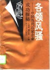 各领风骚  中国当代百家企业成功探秘