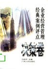 企业经营管理经典案例评点  决策卷