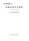 国外科学管理基础资料之八  英国皇家学会简史  1660年至1960年