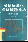 英语标准化考试破题技巧  高考千题解析