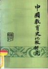 中国教育史比较研究  近代部分