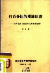 打百分比的棒球比赛-读柯克的《打百分比的棒球比赛》