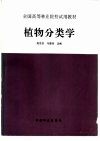 植物分类学