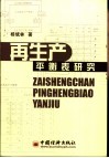 再生产平衡表研究